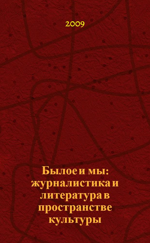 Былое и мы : журналистика и литература в пространстве культуры : сборник, посвященный 75-летию профессора Л.Е. Кройчика : в 2 ч.