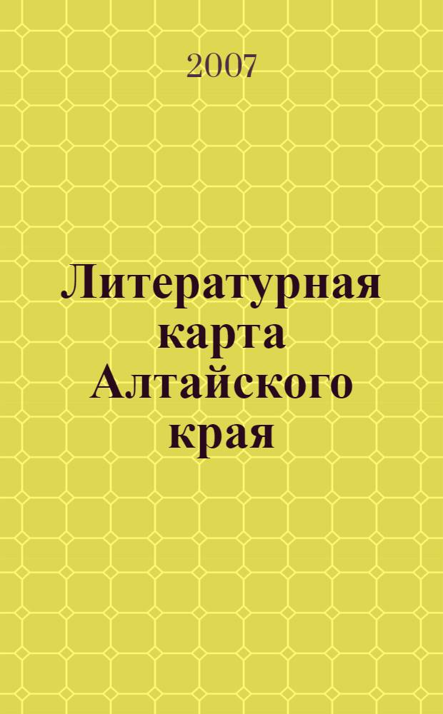 Литературная карта Алтайского края : персоналии