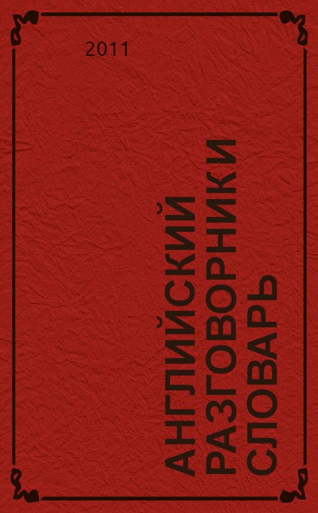Английский разговорник и словарь
