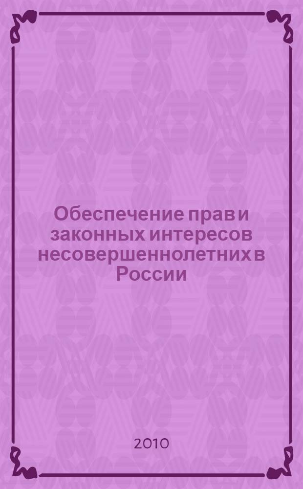 Обеспечение прав и законных интересов несовершеннолетних в России: проблемы теории и практики : Всероссийская научно-практическая конференция : сборник материалов