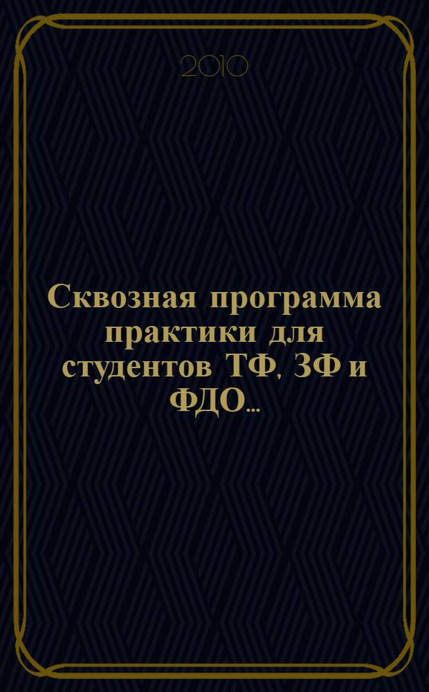 Сквозная программа практики для студентов ТФ, ЗФ и ФДО...