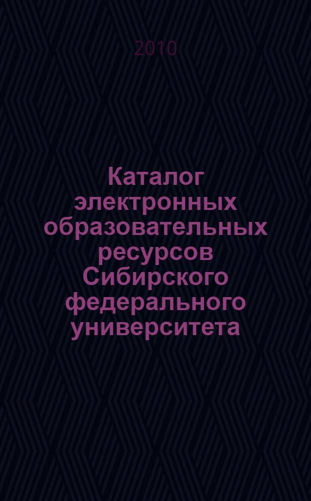 Каталог электронных образовательных ресурсов Сибирского федерального университета. Вып. 2
