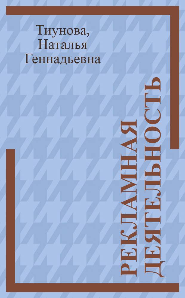 Рекламная деятельность : курс лекций