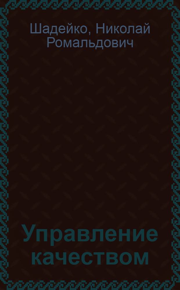 Управление качеством : учебно-методический комплекс