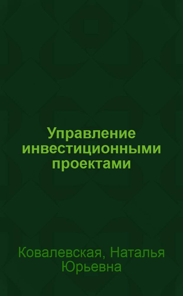Управление инвестиционными проектами : учебное пособие