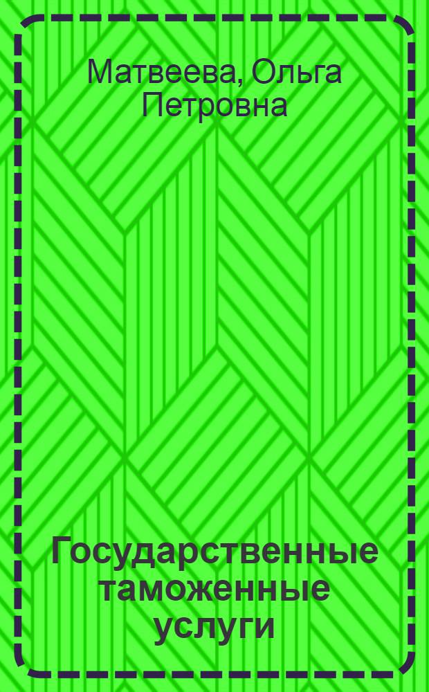 Государственные таможенные услуги: качество и эффективность : монография