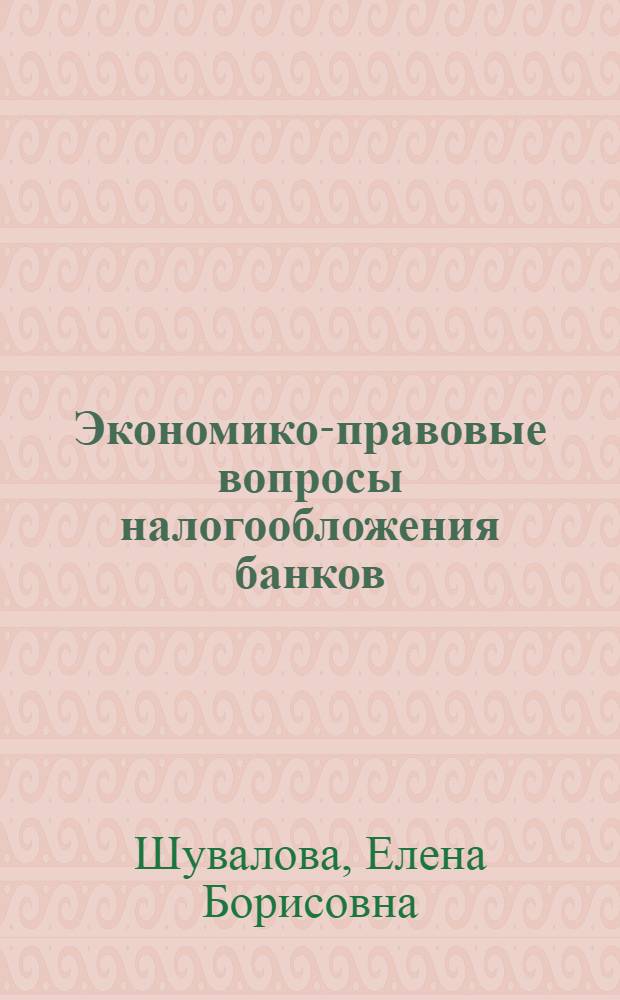 Экономико-правовые вопросы налогообложения банков : монография