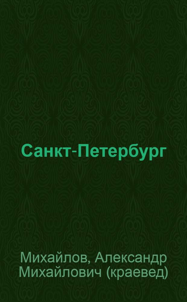 Санкт-Петербург : 100 удивительных мест и фактов, которых нет в путеводителях