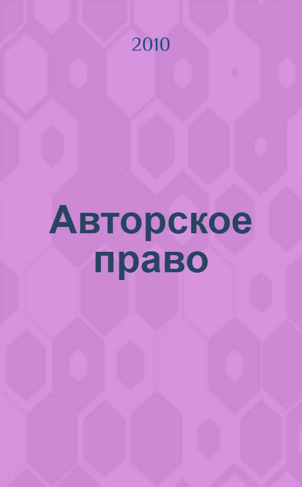 Авторское право: учебное пособие