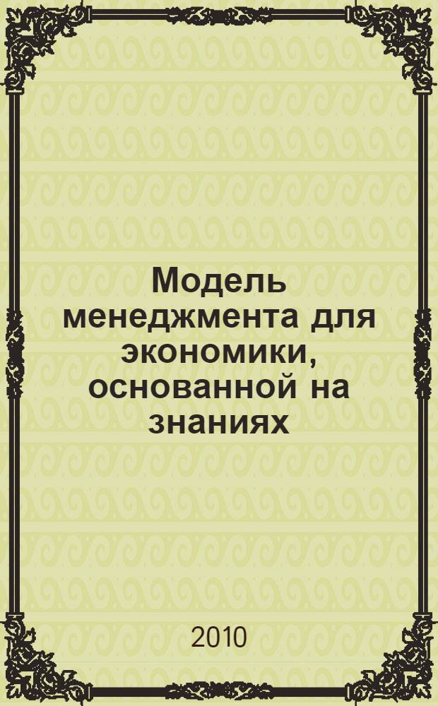 Модель менеджмента для экономики, основанной на знаниях : материалы II Международной научно-практической конференции (21 мая 2010 г., г. Москва)