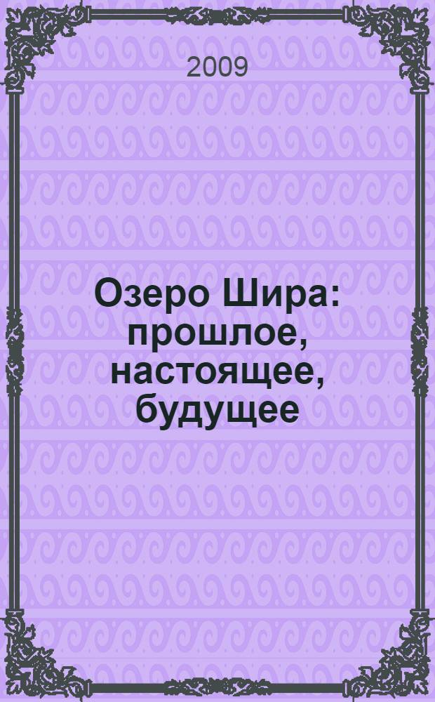 Озеро Шира : прошлое, настоящее, будущее