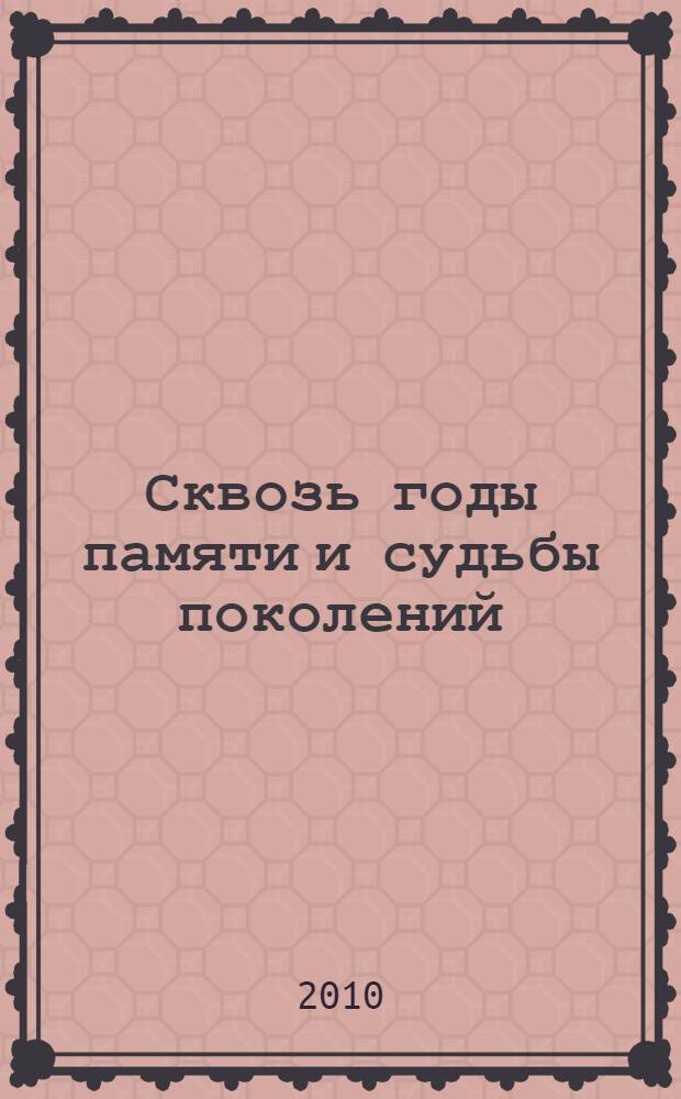 Сквозь годы памяти и судьбы поколений : сборник