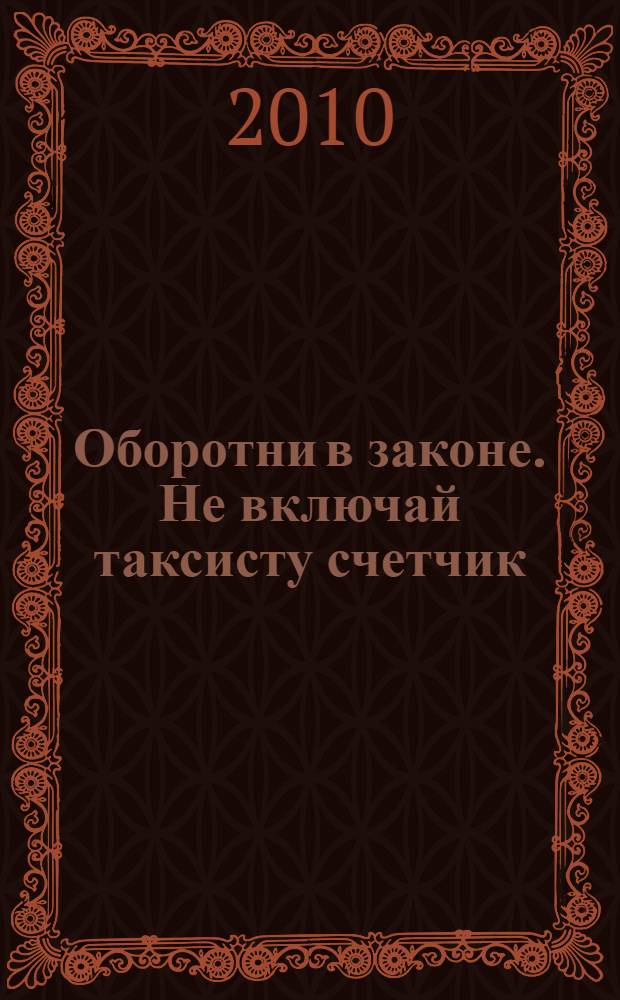 Оборотни в законе. Не включай таксисту счетчик : роман