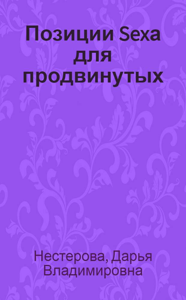 Позиции Sexа для продвинутых