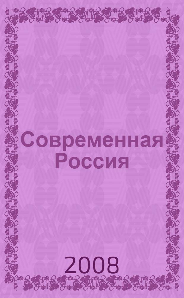 Современная Россия: путь к миру - путь к себе : материалы XI Всероссийской научно-практической конференции Гуманитарного университета, 10-11 апреля 2008 г. : доклады : в 2 т