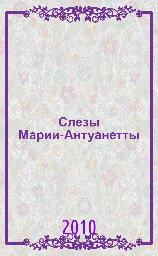 Слезы Марии-Антуанетты