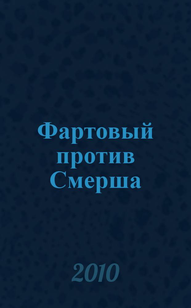 Фартовый против Смерша : роман