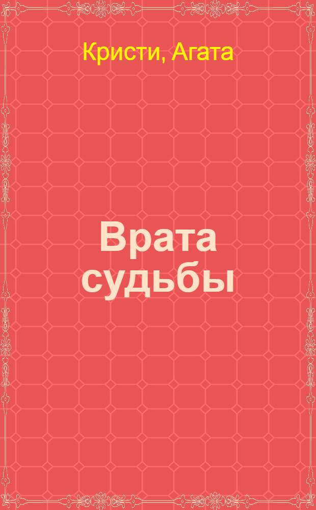 Врата судьбы : детективный роман