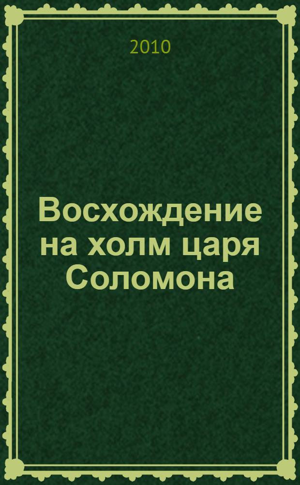 Восхождение на холм царя Соломона : романы