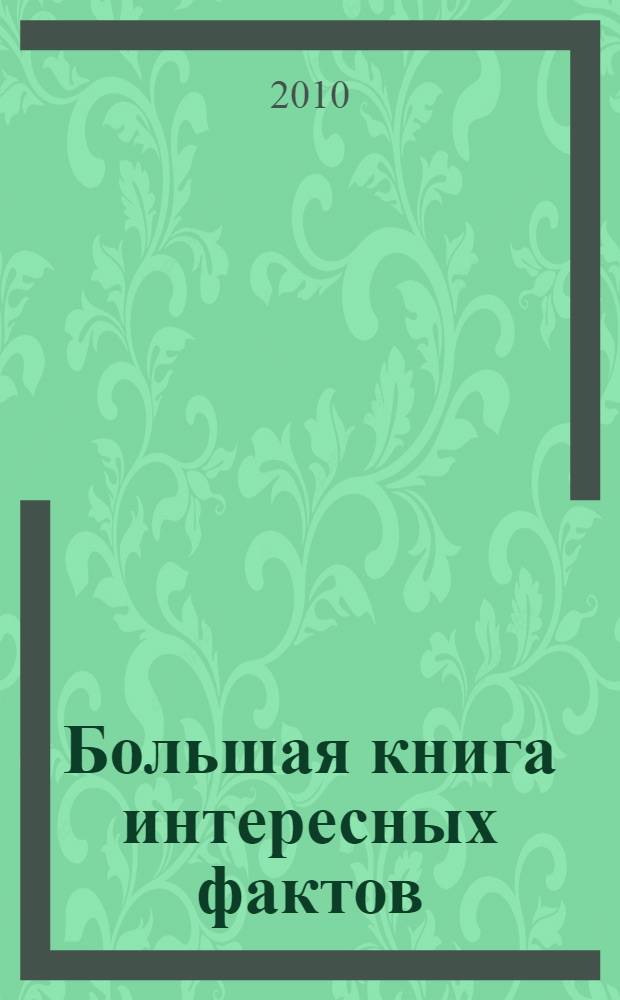 Большая книга интересных фактов : для детей младшего школьного возраста