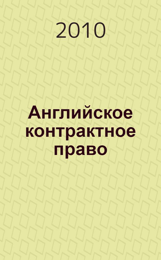 Английское контрактное право : практическое пособие для российского юриста : заключение договора
