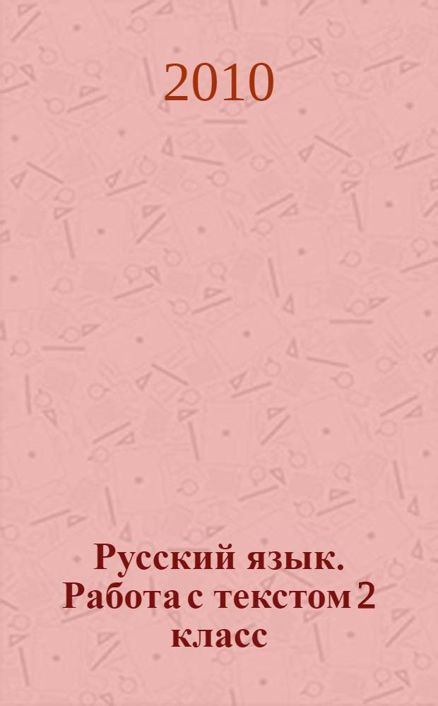 Русский язык. Работа с текстом 2 класс