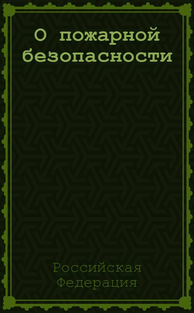 О пожарной безопасности : Федеральный закон : (собрание законодательства Российской Федерации, 1994, N° 35, ст. 3649) : принят Государственной Думой 18 ноября 1994 года : в редакции Федеральных законов: от 22 августа 1995 г. N° 151-ФЗ (СЗ РФ, 1995, N° 35, ст. 3503) и др.