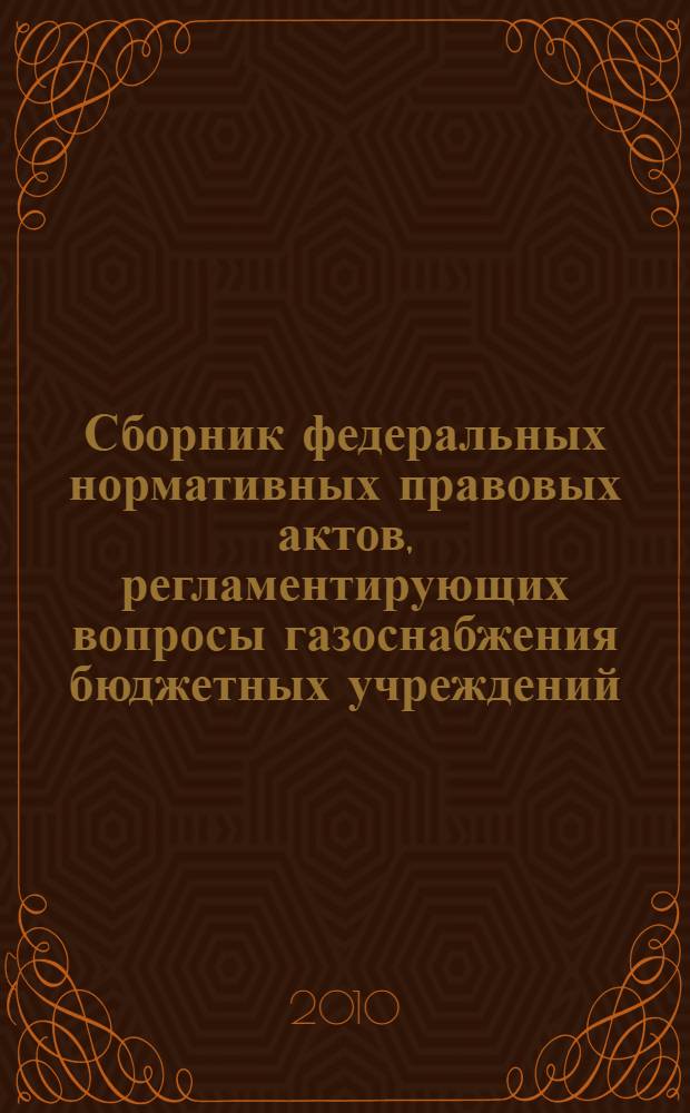Сборник федеральных нормативных правовых актов, регламентирующих вопросы газоснабжения бюджетных учреждений