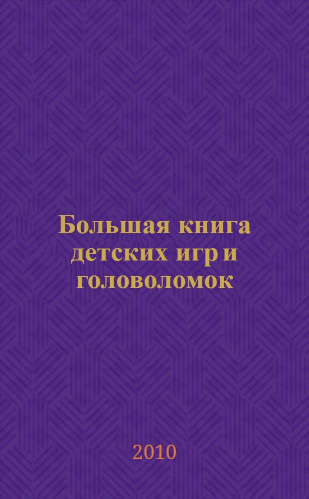 Большая книга детских игр и головоломок : + умные раскраски : для дошкольного возраста