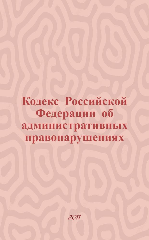 Кодекс Российской Федерации об административных правонарушениях : комментарий к последним изменениям