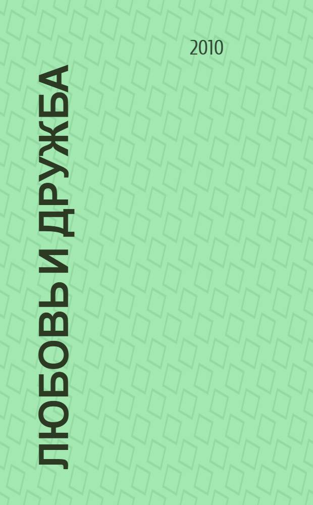 Любовь и дружба; Уотсоны; Сэндитон / Джейн Остен; пер. с англ. А. Ливерганта и др.