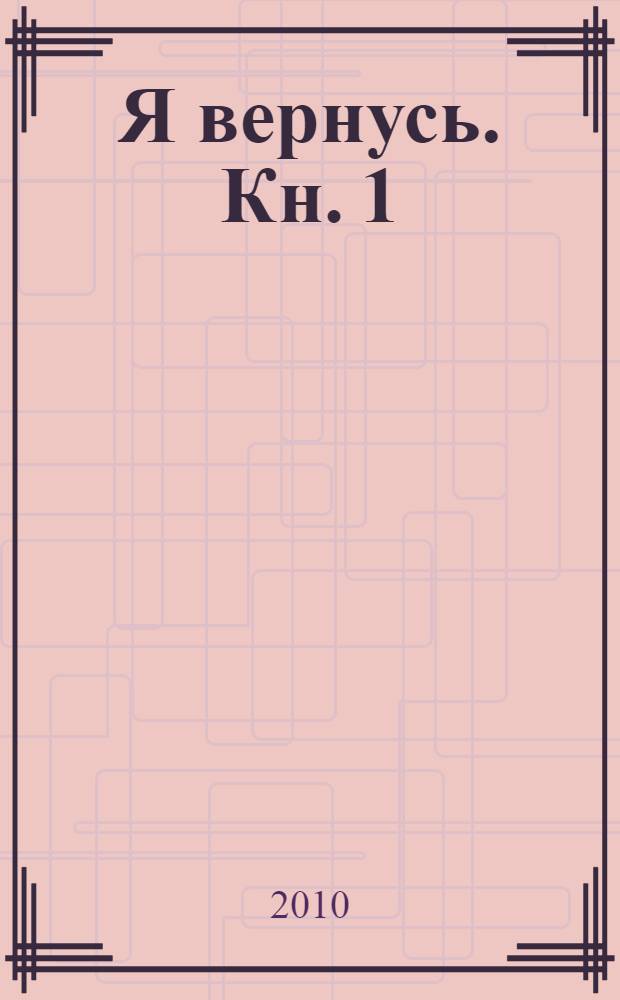 Я вернусь. Кн. 1