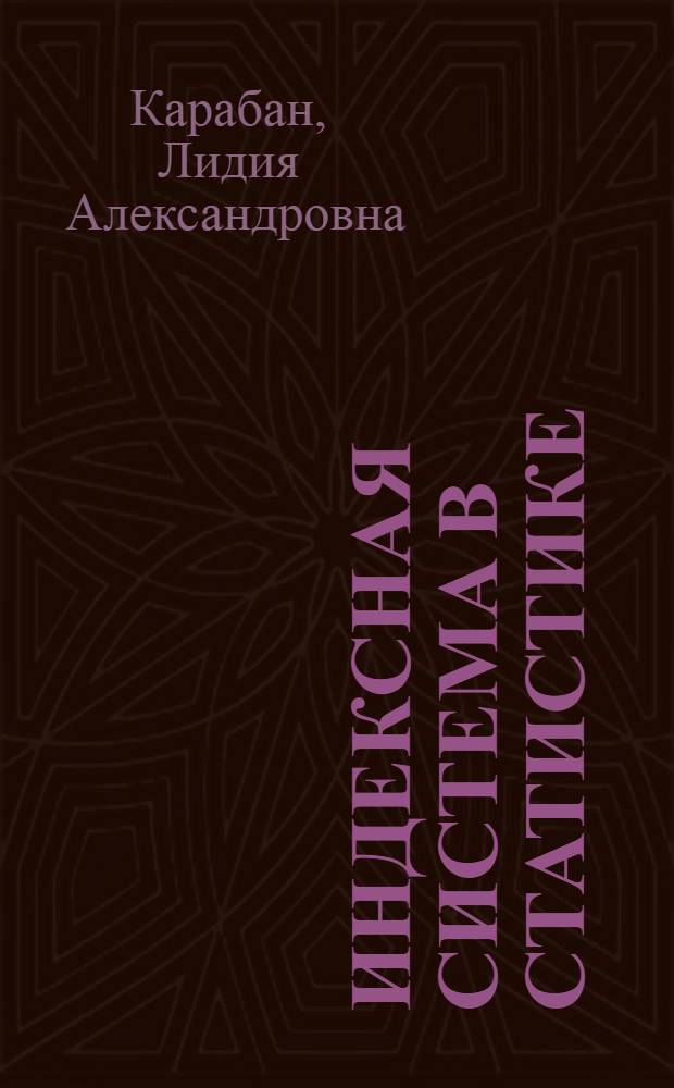 Индексная система в статистике : учебно-практическое пособие