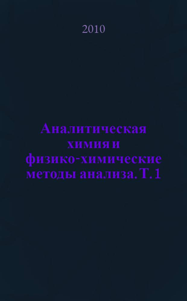 Аналитическая химия и физико-химические методы анализа. Т. 1