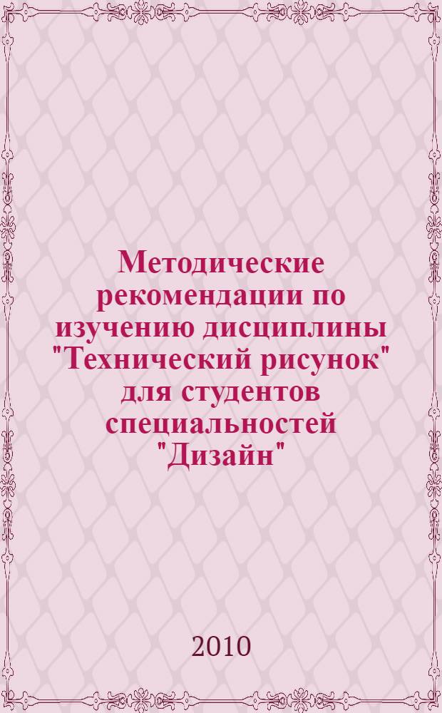 Методические рекомендации по изучению дисциплины "Технический рисунок" для студентов специальностей "Дизайн", "Художник ДПИ", "Искусство интерьера"