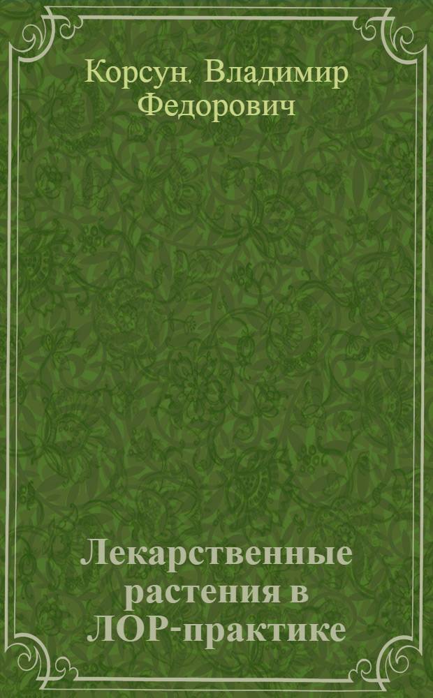 Лекарственные растения в ЛОР-практике : руководство по клинической терапии