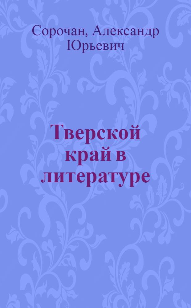 Тверской край в литературе: образ региона и региональные образы