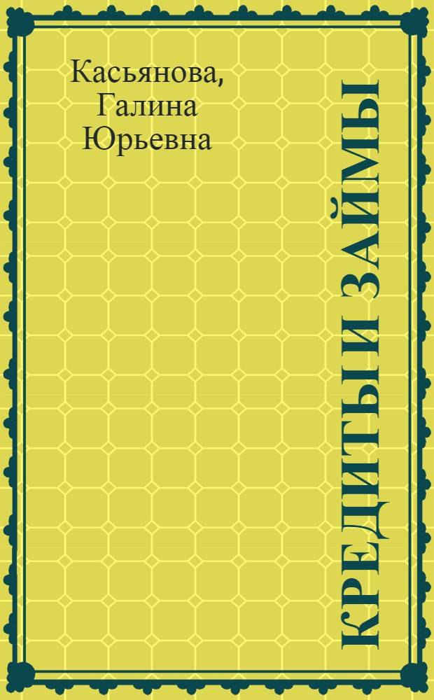 Кредиты и займы: учет, налоги и правовые вопросы : новое в налоговом учете и его расхождения с бухгалтерским, требования ПБУ 15/2008 и ПБУ 18/02, коммерческий и товарный кредит, взаимоотношения с гражданами : гарантии и обеспечения, штрафные санкции, получение заемных средств в валюте и условных денежных единицах : сложные вопросы, практические примеры, оформление документов
