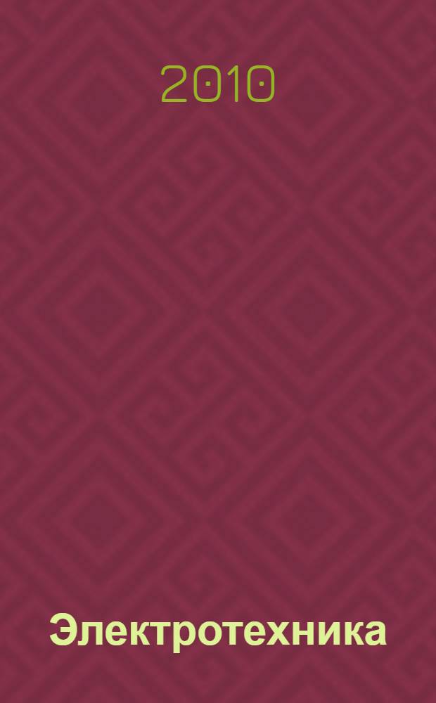 Электротехника : учебник : для образовательных учреждений начального профессионального образования