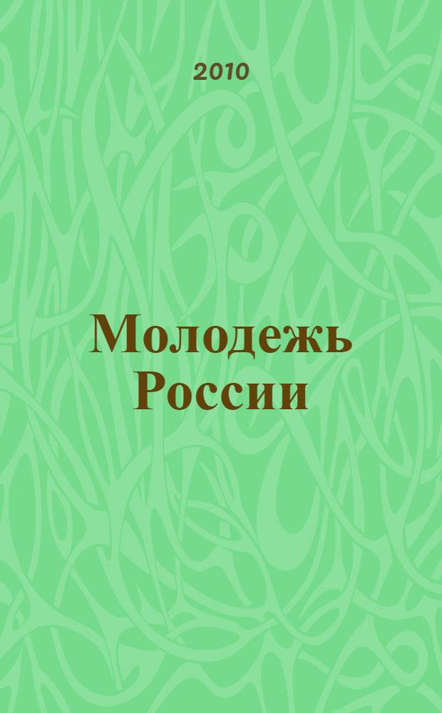 Молодежь России : сборник рефератов статей из периодических изданий за 2009 г
