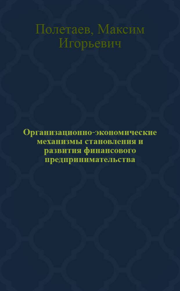 Организационно-экономические механизмы становления и развития финансового предпринимательства (на примере кредитной кооперации) : автореферат диссертации на соискание ученой степени к. э. н. : специальность 08.00.05 <эк. и управлен. нар. хоз.>