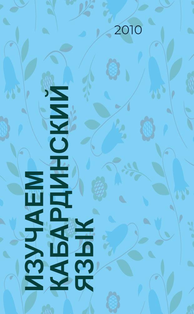 Изучаем кабардинский язык = Адыгэбзэ зыдогъащiэ : 2 класс : для учащихся, не владеющих кабардинским языком