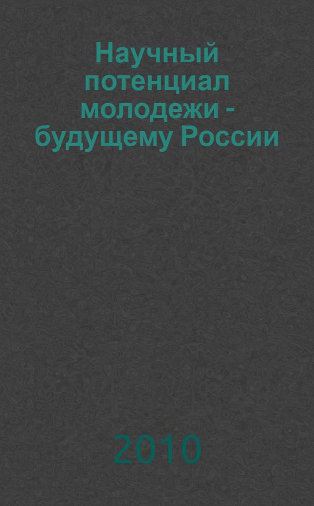 Научный потенциал молодежи - будущему России : Межрегиональная научно-практическая конференция (Волгодонск, 23 апреля 2010 года)