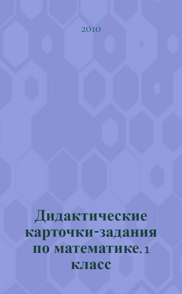 Дидактические карточки-задания по математике. 1 класс