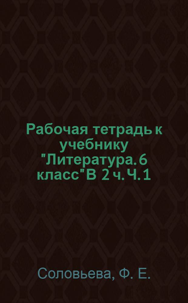 Рабочая тетрадь к учебнику "Литература. 6 класс" В 2 ч. Ч. 1