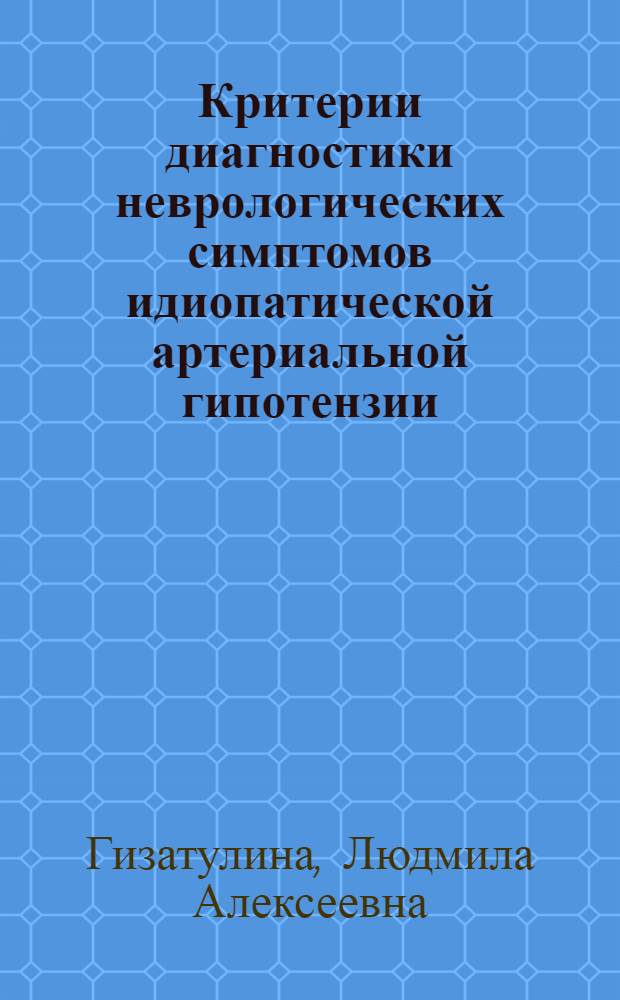 Критерии диагностики неврологических симптомов идиопатической артериальной гипотензии : автореферат диссертации на соискание ученой степени к. м. н. : специальность 14.00.13 <нервные болезни>