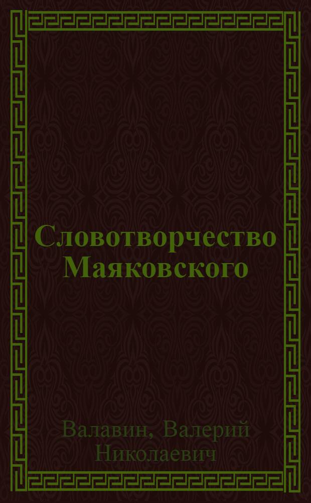 Словотворчество Маяковского : опыт словаря окказионализмов : около 3500 слов