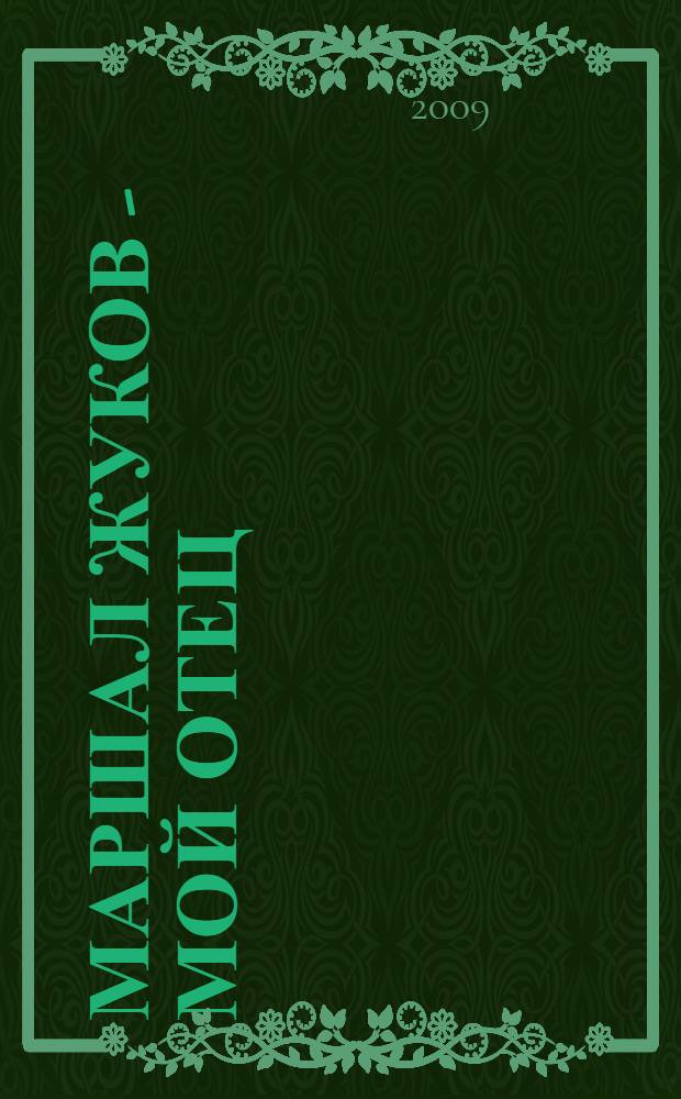 Маршал Жуков - мой отец