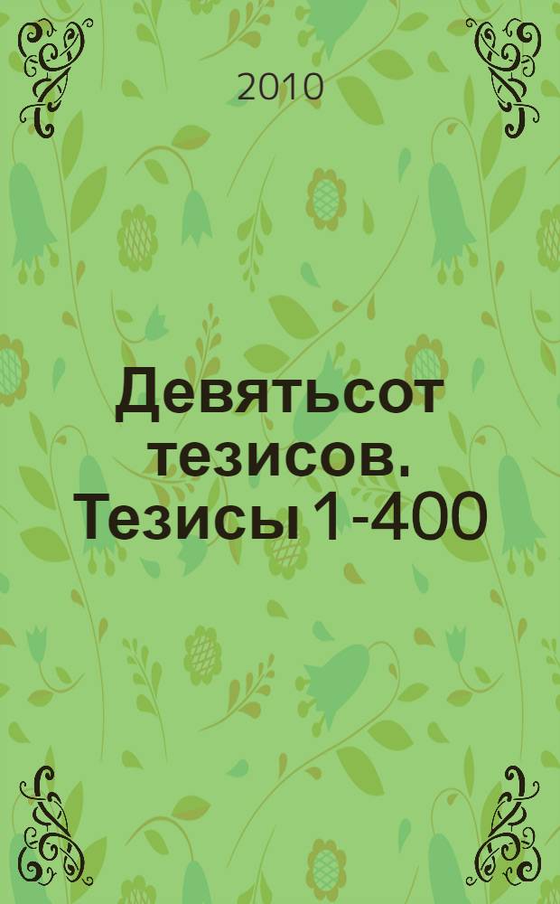 Девятьсот тезисов. Тезисы 1-400 : Четыреста суждений по учениям халдеев, арабов, евреев, греков, египтян и по мнениям латинян