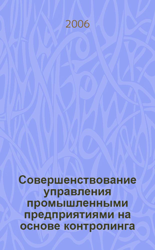 Совершенствование управления промышленными предприятиями на основе контролинга : автореферат диссертации на соискание ученой степени к. э. н. : специальность 08.00.05 <эк. и управлен. нар. хоз.>